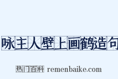 咏主人壁上画鹤造句是什么意思的图片